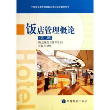 饭店管理基础认知与职能体系